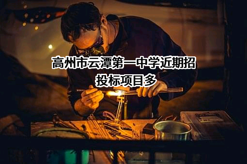 高州市云潭第一中学近期招投标项目多