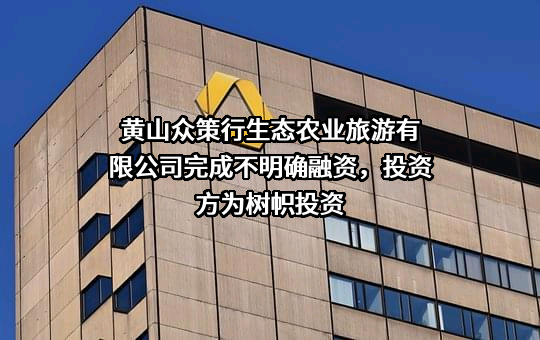 黄山众策行生态农业旅游有限公司