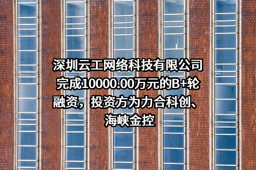 深圳云工网络科技有限公司