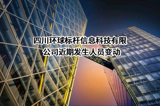 四川环球标杆信息科技有限公司