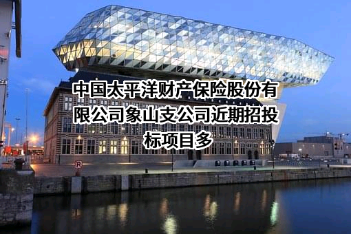 中国太平洋财产保险股份有限公司象山支公司