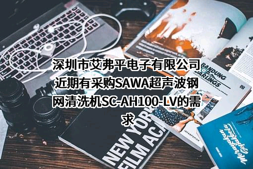 深圳市艾弗平电子有限公司近期有采购SAWA超声波钢网清洗机SC-AH100-LV的需求