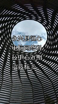 永兴县恒心电脑网络科技中心
