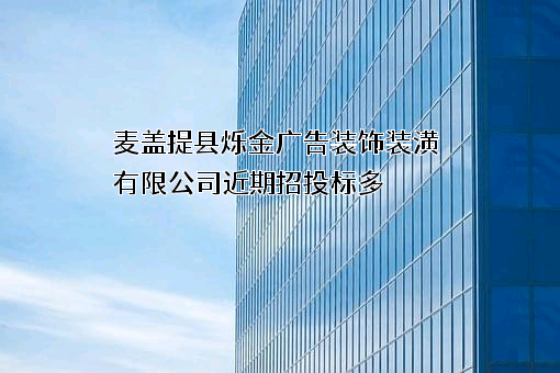 麦盖提县烁金广告装饰装潢有限公司