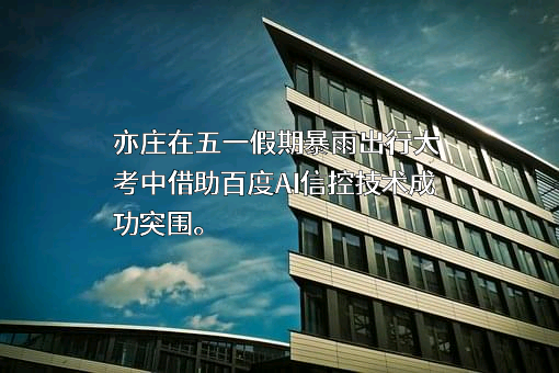 北京百度网讯科技有限公司