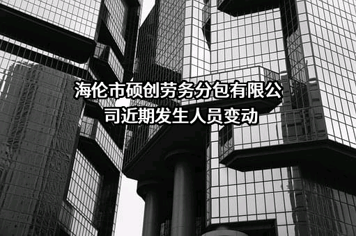 海伦市硕创劳务分包有限公司