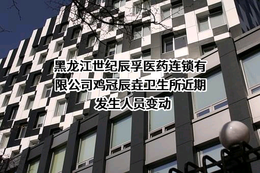 黑龙江世纪辰孚医药连锁有限公司鸡冠辰垚卫生所
