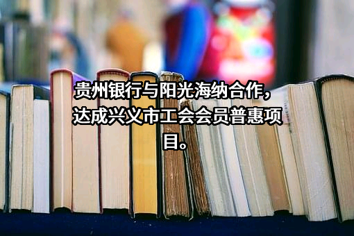 贵州阳光海纳生态农业有限公司