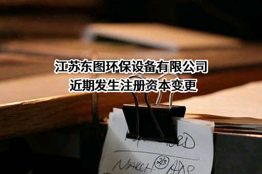 江苏东图环保设备有限公司