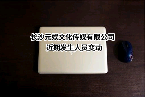长沙元娱文化传媒有限公司