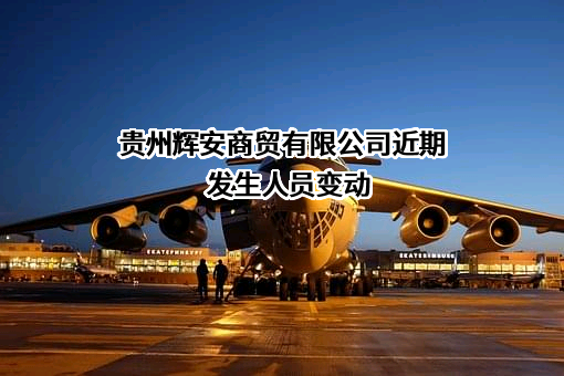 贵州辉安商贸有限公司