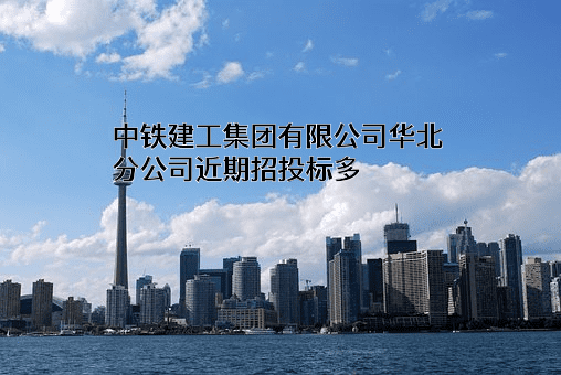 中铁建工集团有限公司华北分公司