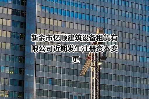 新余市亿顺建筑设备租赁有限公司