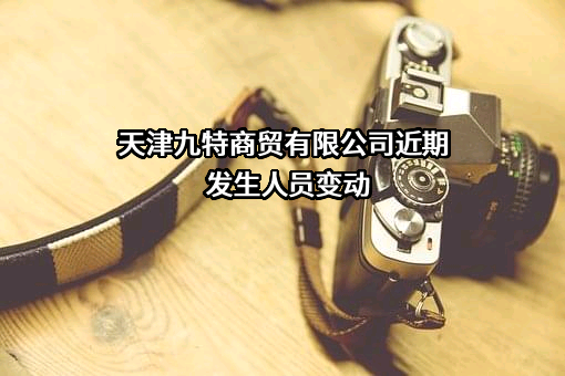天津九特商贸有限公司