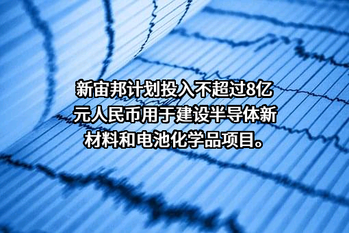 深圳新宙邦科技股份有限公司