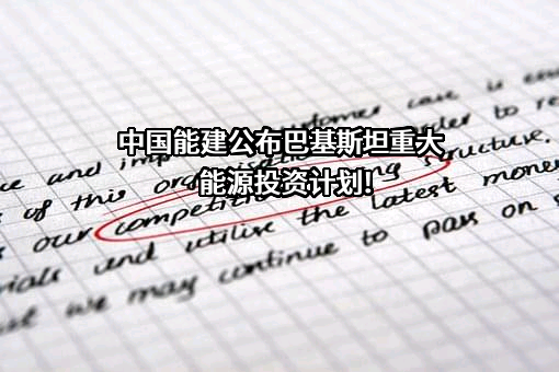 中国能源建设股份有限公司