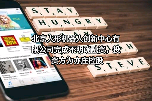 北京人形机器人创新中心有限公司