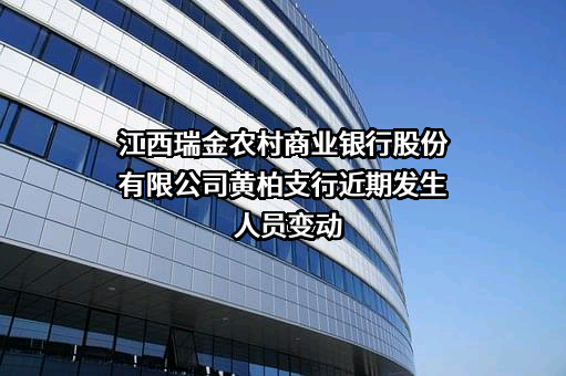 江西瑞金农村商业银行股份有限公司黄柏支行