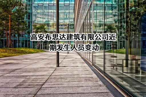 高安布思达建筑有限公司