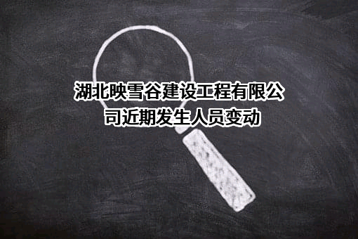 湖北映雪谷建设工程有限公司
