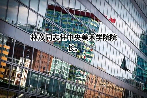 中央美术学院