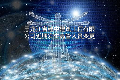 黑龙江省建中建筑工程有限公司