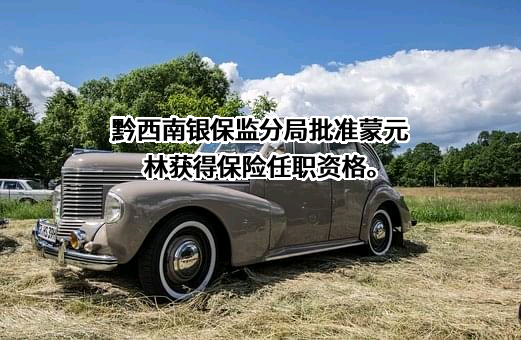 太平财产保险有限公司贵州分公司