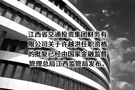 江西省交通投资集团财务有限公司