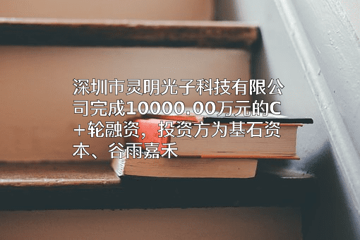 深圳市灵明光子科技有限公司