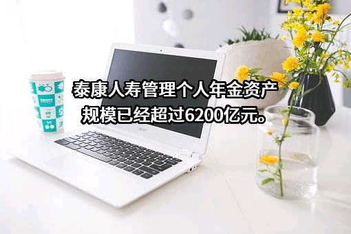 泰康人寿保险有限责任公司