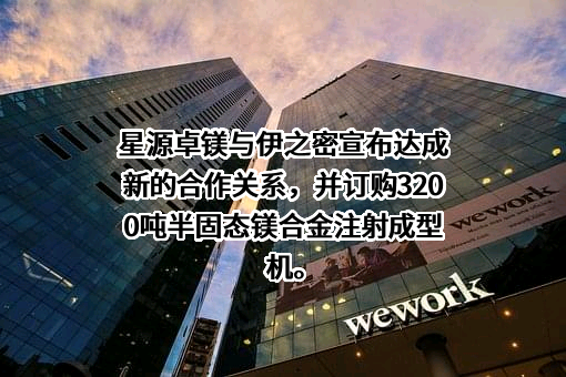 广东伊之密精密机械股份有限公司