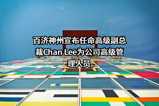 百济神州有限公司
