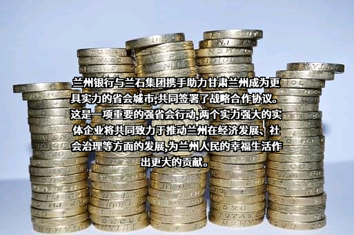 兰州银行股份有限公司