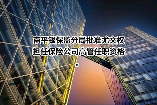 光泽刺桐红村镇银行有限公司