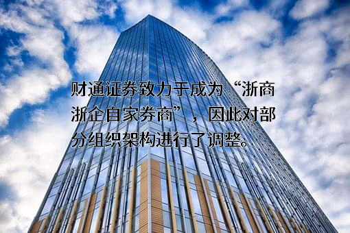 财通证券股份有限公司