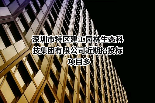 深圳市特区建工园林生态科技集团有限公司