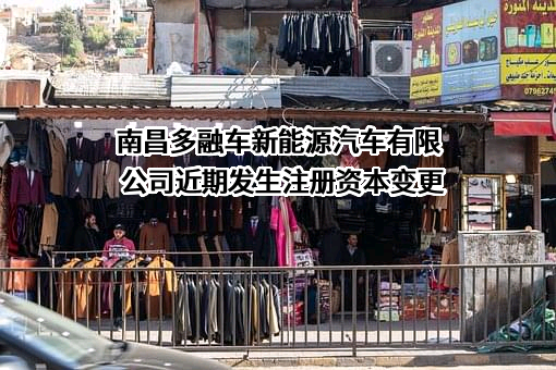 南昌多融车新能源汽车有限公司