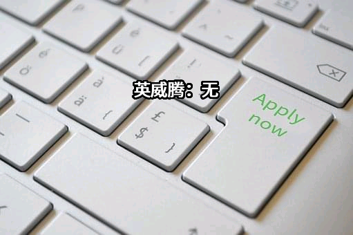 深圳市英威腾电气股份有限公司