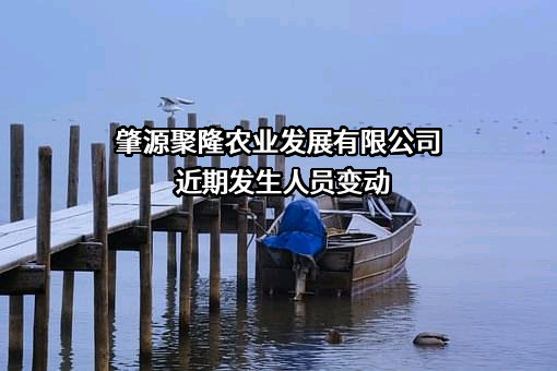 肇源聚隆农业发展有限公司