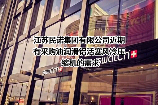 江苏民诺集团有限公司近期有采购油润滑铝活塞风冷压缩机的需求