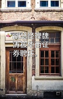 华西证券股份有限公司