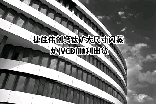 深圳市捷佳伟创新能源装备股份有限公司