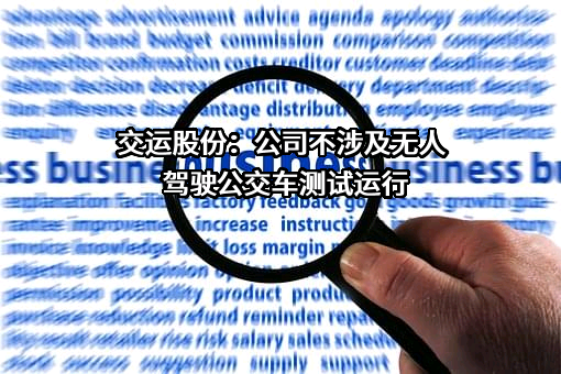 上海交运集团股份有限公司