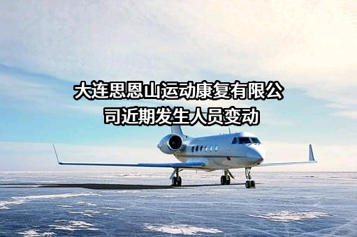 大连思恩山运动康复有限公司