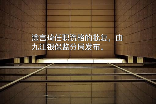 九江共青村镇银行股份有限公司