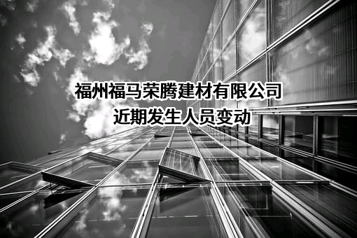 福州福马荣腾建材有限公司