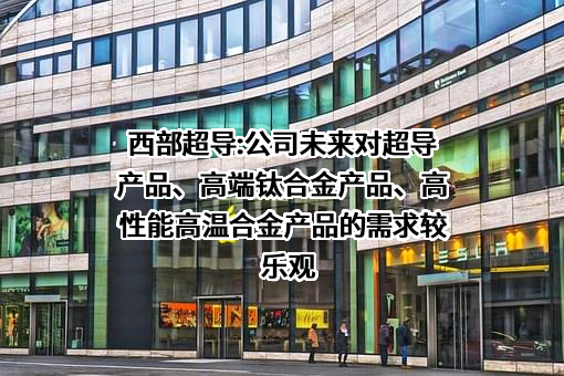西部超导材料科技股份有限公司