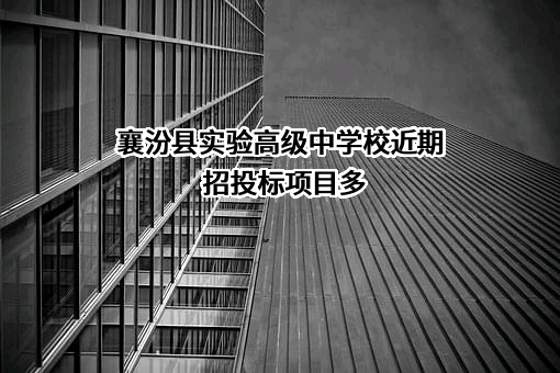襄汾县实验高级中学校