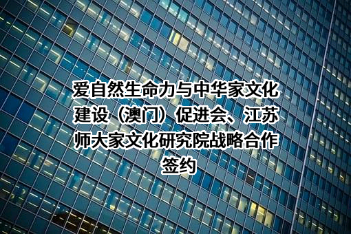 横琴爱自然生命力文化传播有限公司