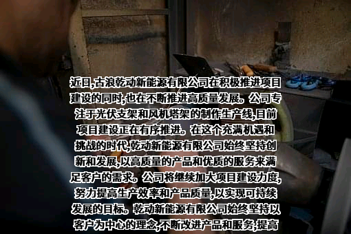 古浪乾动新能源有限公司